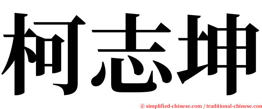 柯志坤 serif font