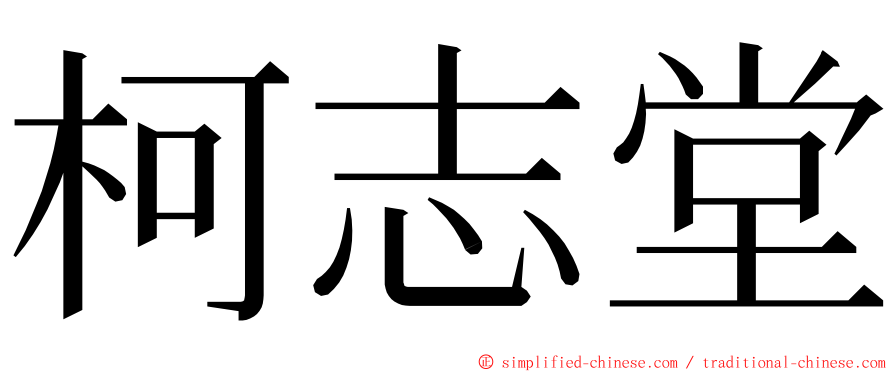 柯志堂 ming font