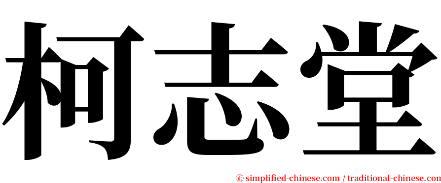 柯志堂 serif font