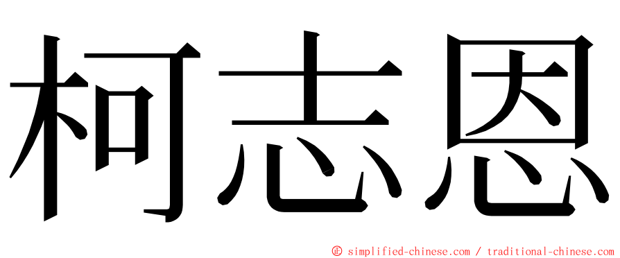 柯志恩 ming font