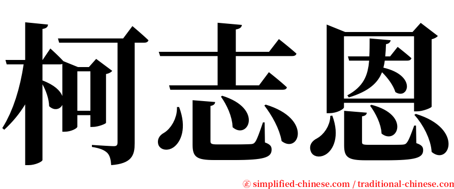 柯志恩 serif font