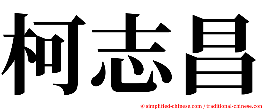 柯志昌 serif font