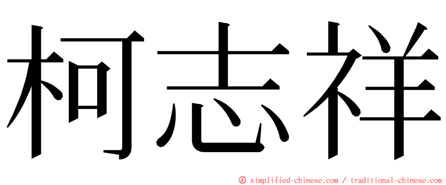 柯志祥 ming font