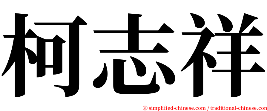 柯志祥 serif font