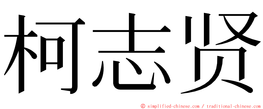 柯志贤 ming font