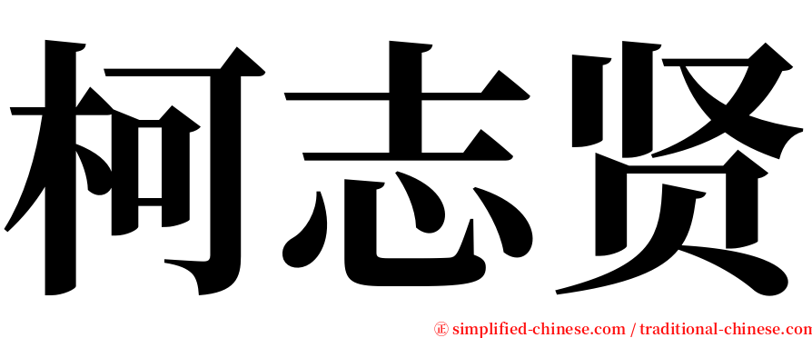 柯志贤 serif font