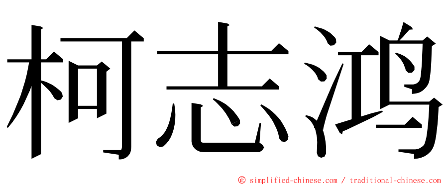 柯志鸿 ming font