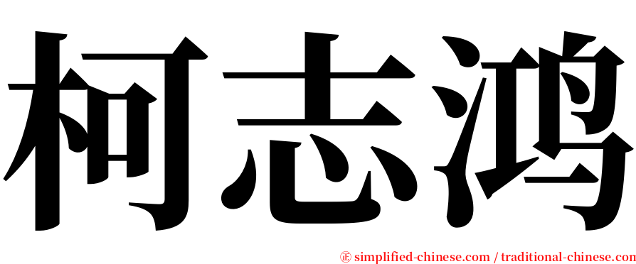 柯志鸿 serif font