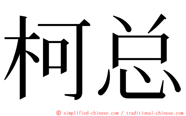 柯总 ming font