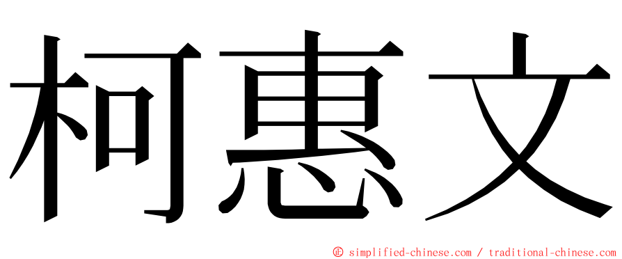 柯惠文 ming font