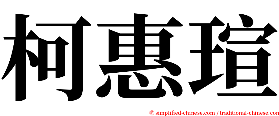 柯惠瑄 serif font