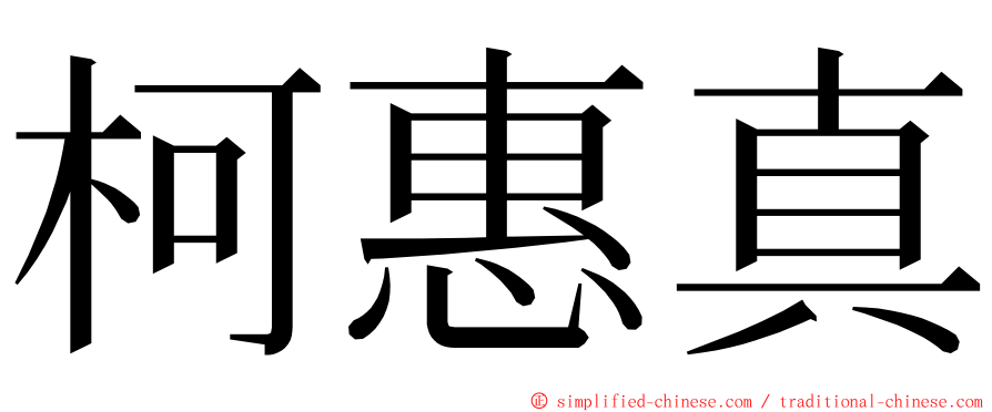 柯惠真 ming font