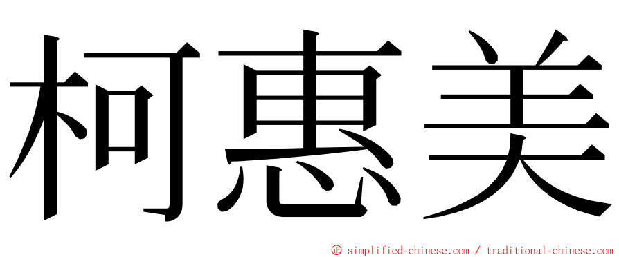 柯惠美 ming font