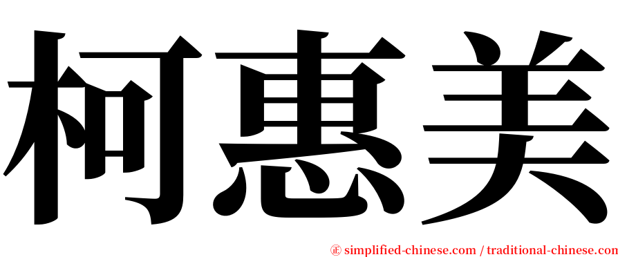 柯惠美 serif font