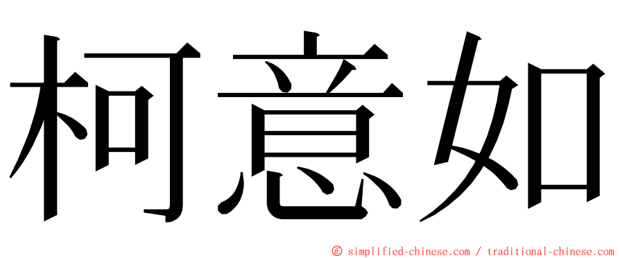 柯意如 ming font