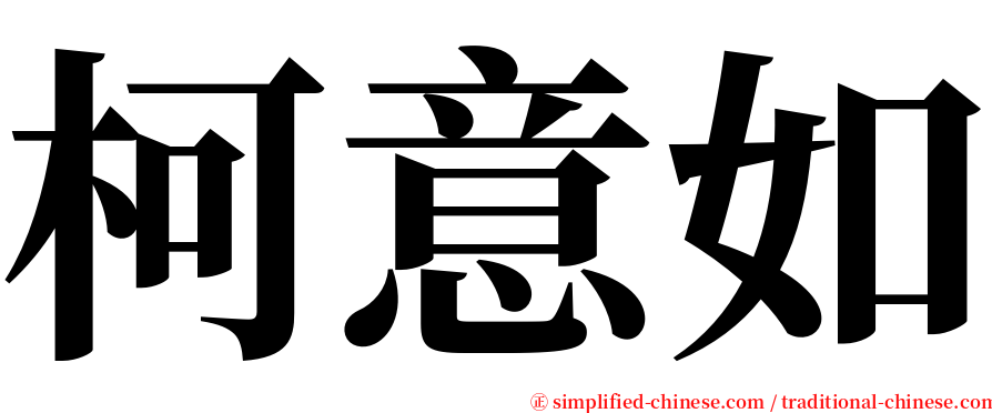 柯意如 serif font