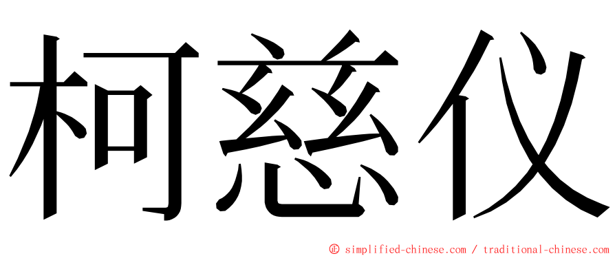 柯慈仪 ming font