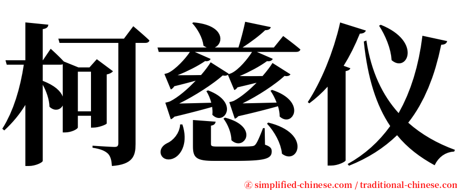 柯慈仪 serif font