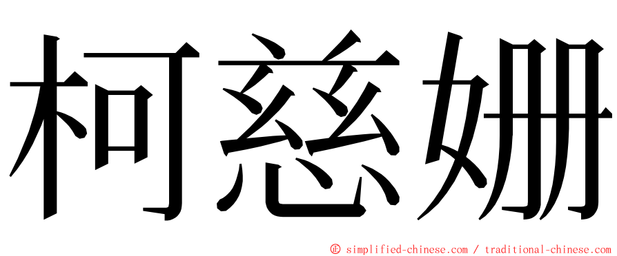 柯慈姗 ming font