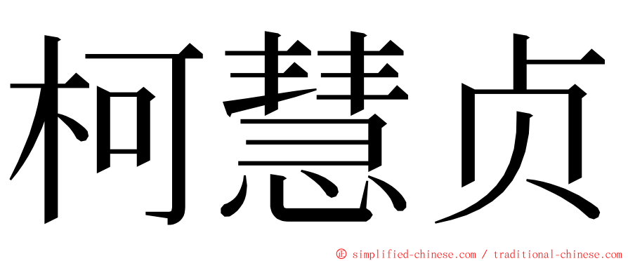 柯慧贞 ming font