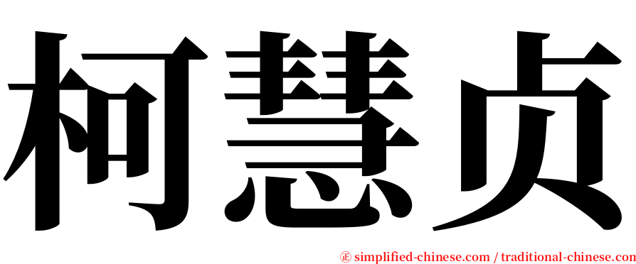 柯慧贞 serif font