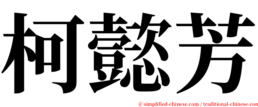 柯懿芳 serif font