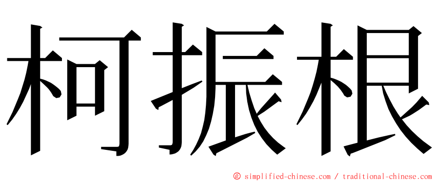 柯振根 ming font