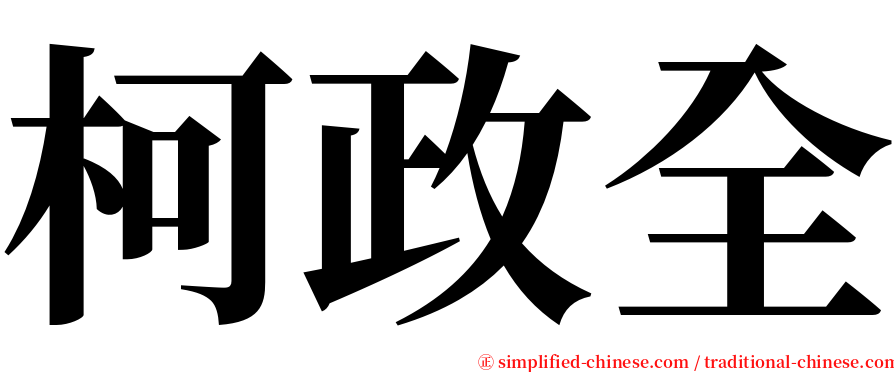 柯政全 serif font