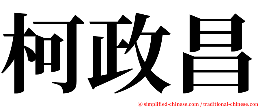 柯政昌 serif font