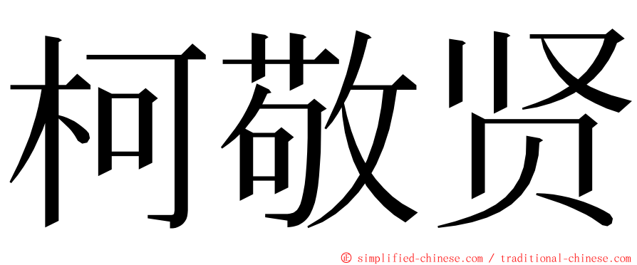 柯敬贤 ming font