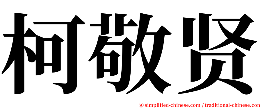 柯敬贤 serif font