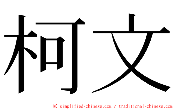 柯文 ming font