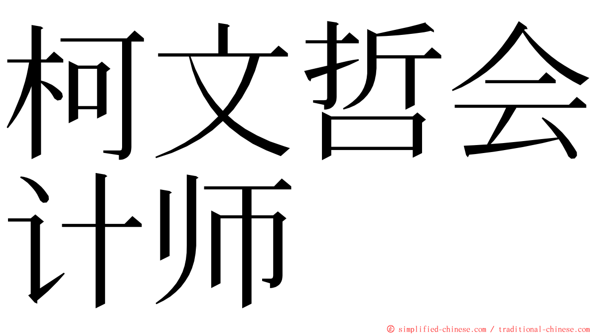 柯文哲会计师 ming font