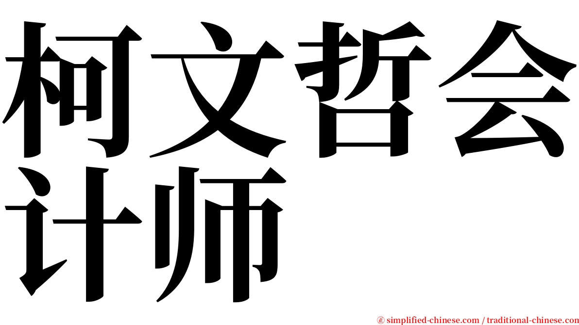 柯文哲会计师 serif font