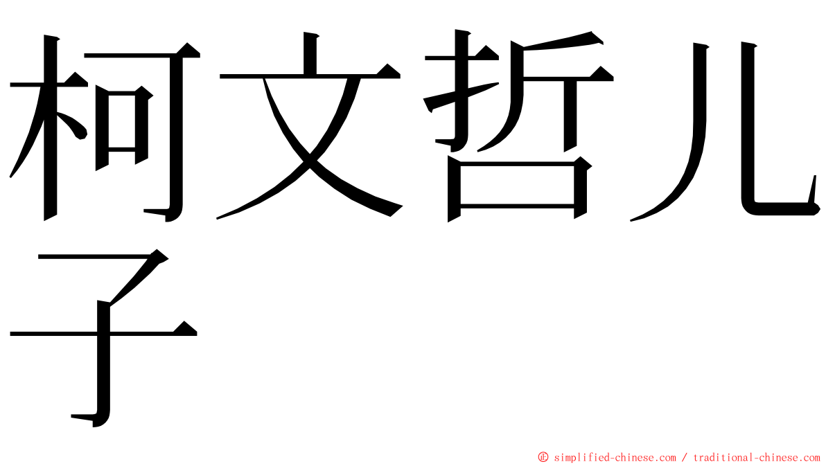 柯文哲儿子 ming font