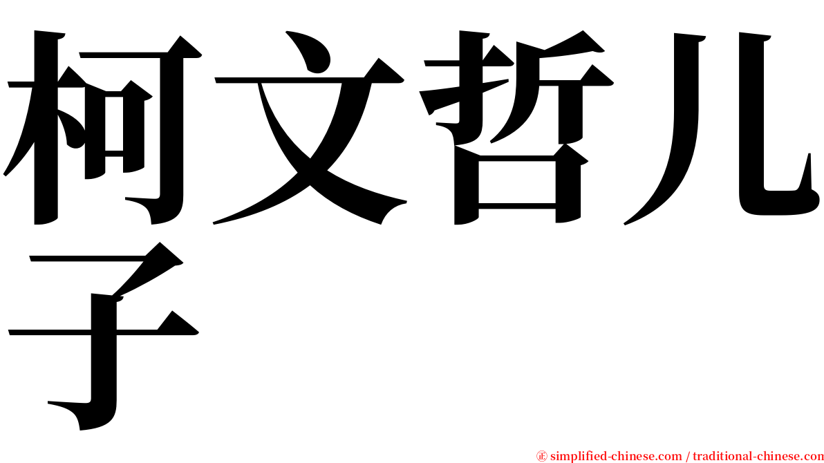 柯文哲儿子 serif font