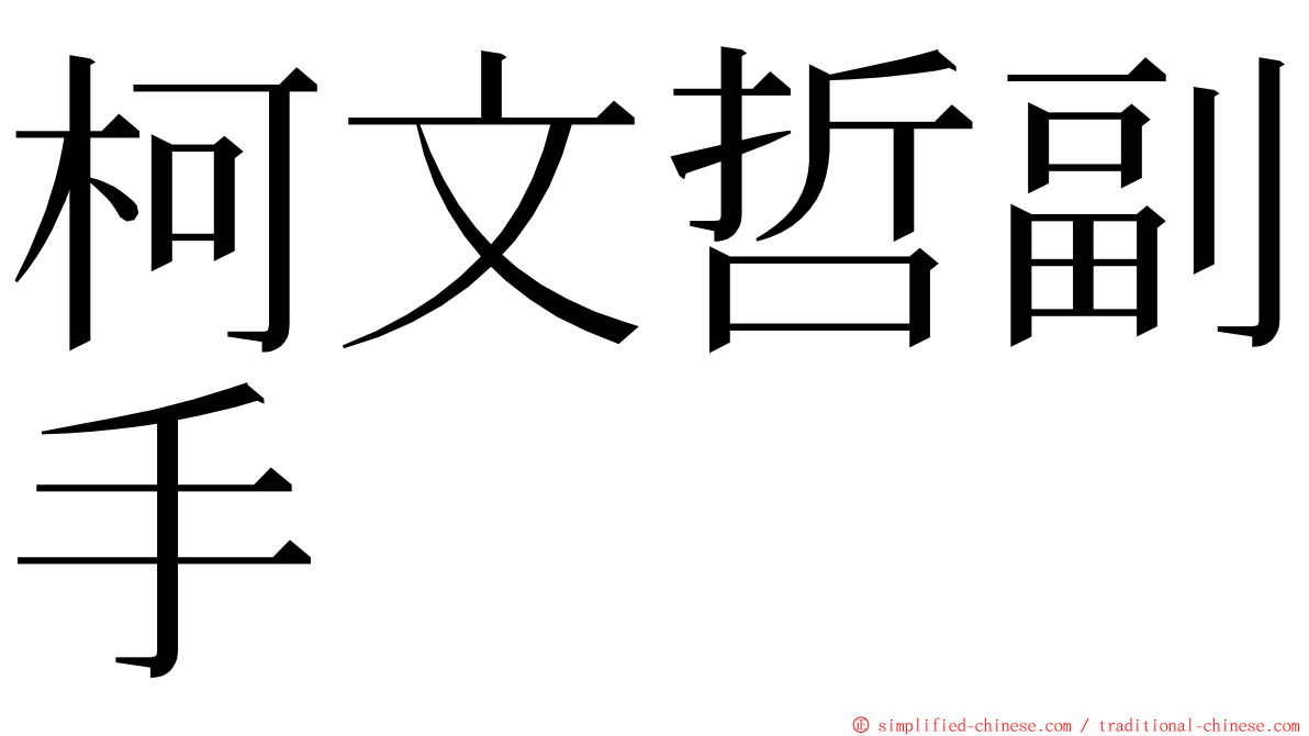 柯文哲副手 ming font