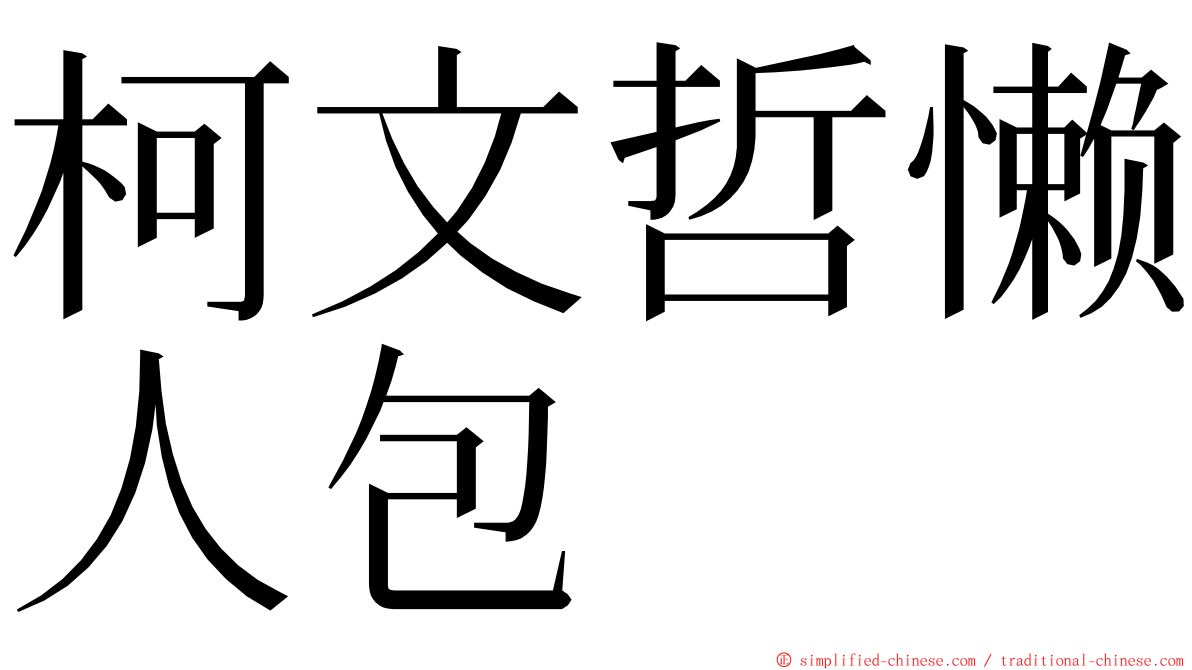 柯文哲懒人包 ming font