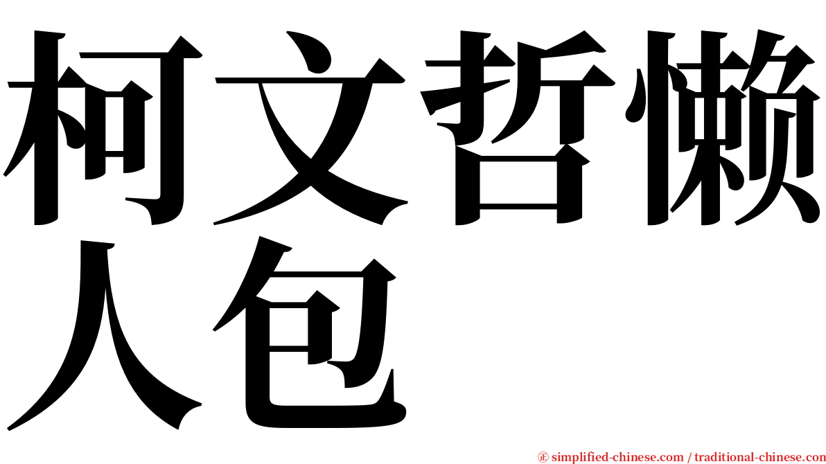 柯文哲懒人包 serif font