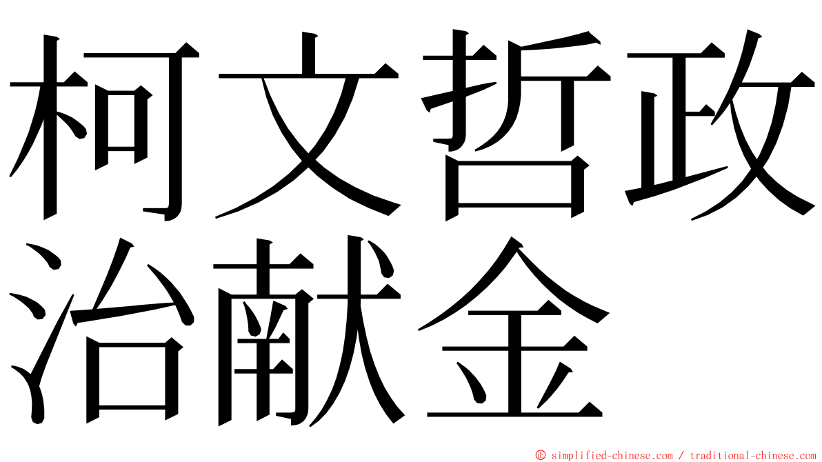 柯文哲政治献金 ming font