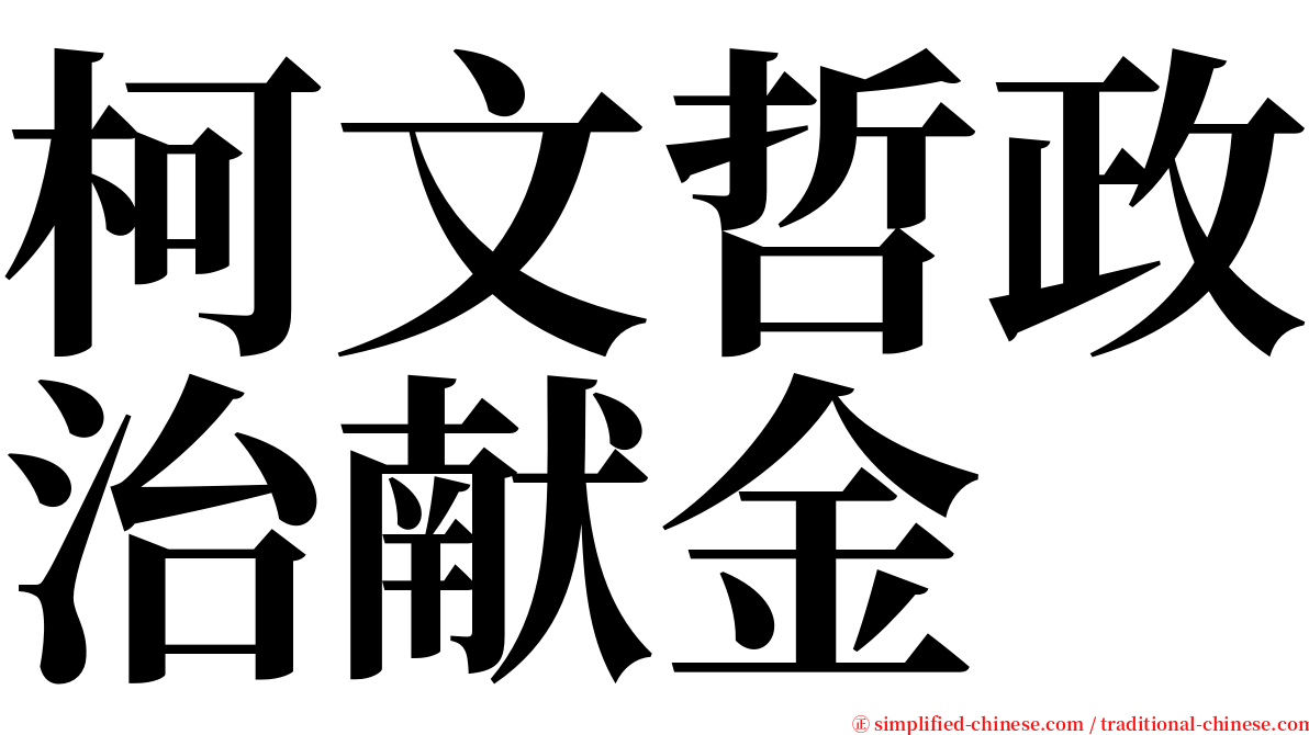 柯文哲政治献金 serif font