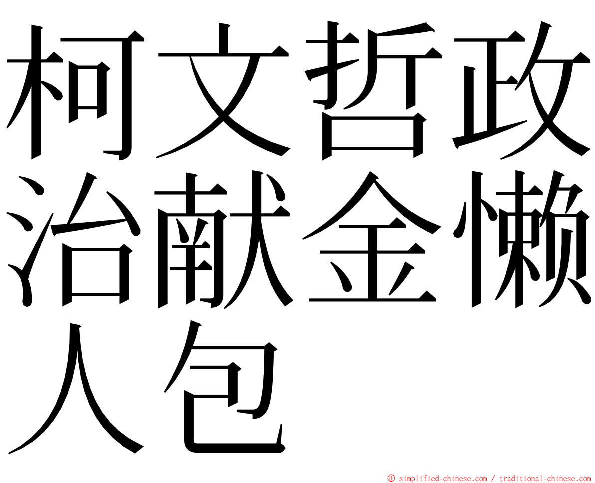 柯文哲政治献金懒人包 ming font