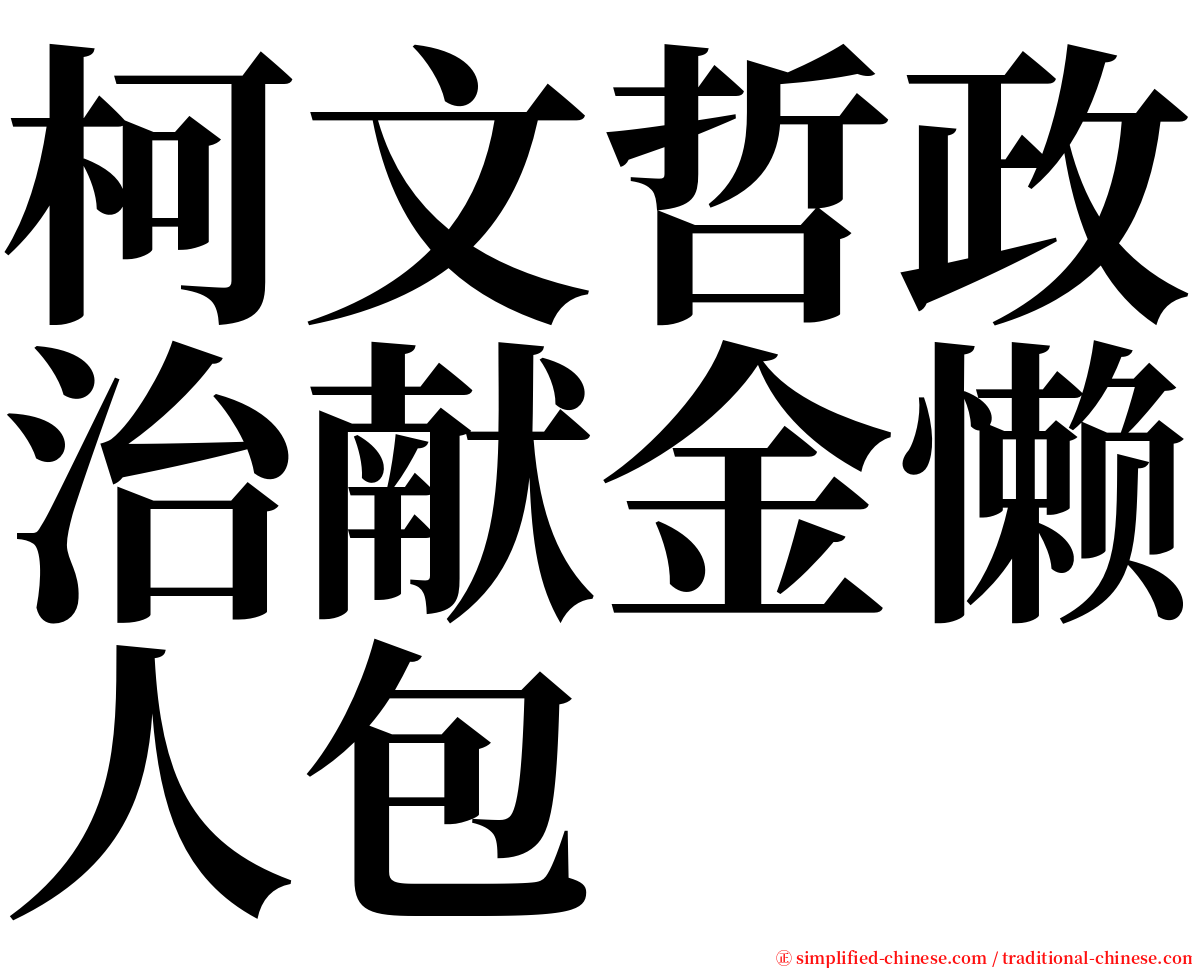 柯文哲政治献金懒人包 serif font