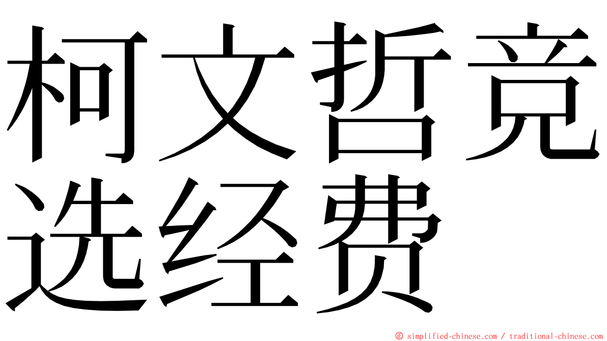 柯文哲竞选经费 ming font