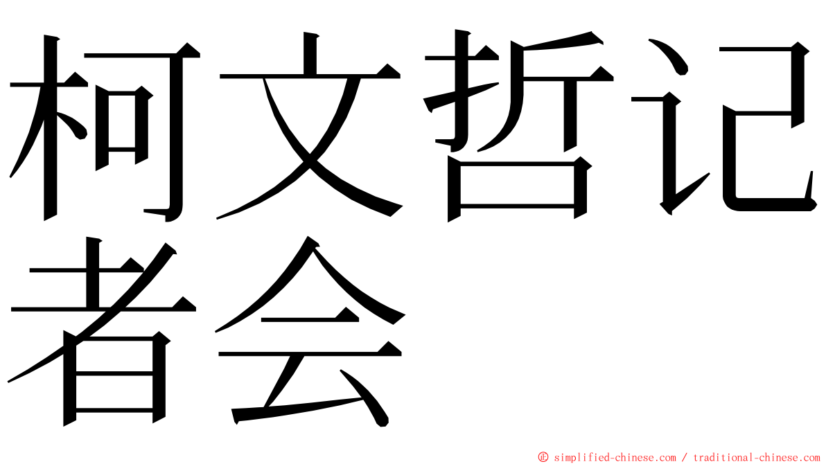 柯文哲记者会 ming font