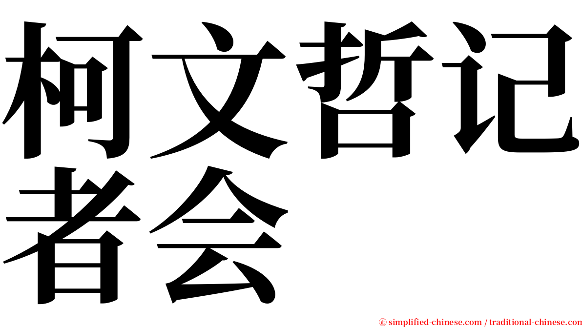 柯文哲记者会 serif font