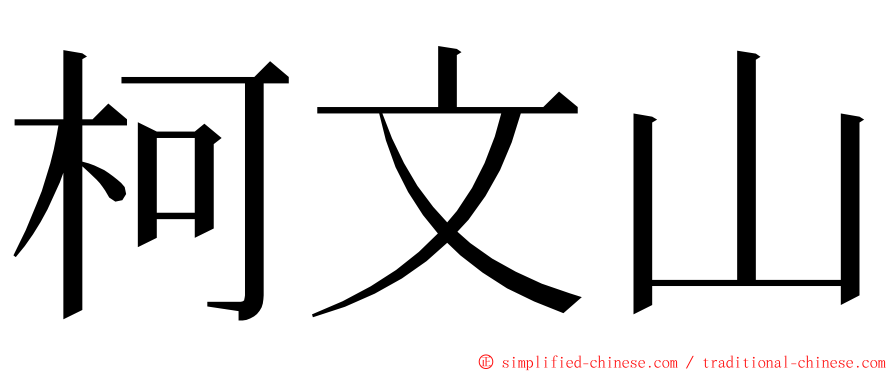 柯文山 ming font
