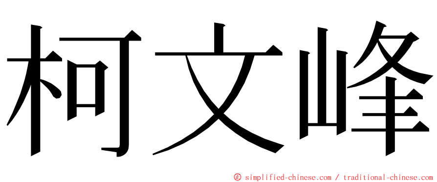 柯文峰 ming font