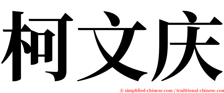 柯文庆 serif font