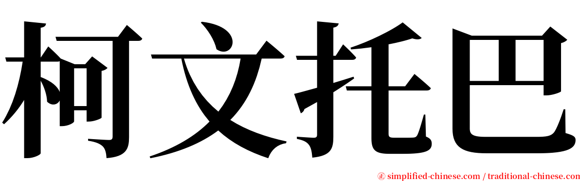 柯文托巴 serif font